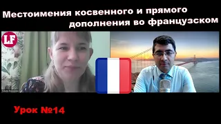 Местоимения косвенного дополнения во французском (Pronoms d'objet  indirect en français). Урок №14