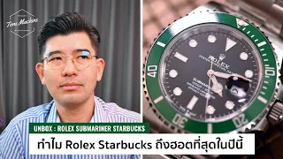 (UNBOX) ทำไม Submariner Starbucks เป็นนาฬิกา Rolex Sports ที่ Hot ที่สุด / Time Machine Watch Review