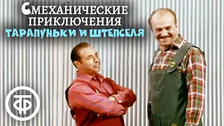 Смеханические приключения Тарапуньки и Штепселя (1970)