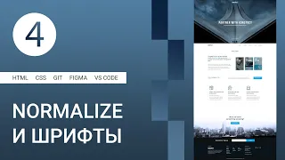 4 | Создание контейнера, файл Normalize.css и подключение шрифта #html #css #figma