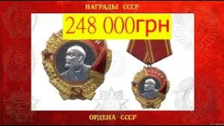 Орден Леніна. 248 000грн