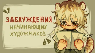 Заблуждения и ошибки начинающих художников|✧разговорный speedpaint✧