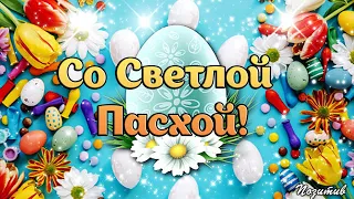 с Пасхой! Поздравляю со Светлым Христовым Воскресеньем! Христос Воскрес! Открытка с Пасхой