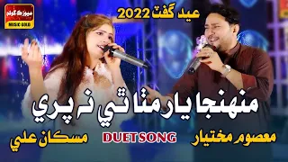 Mhunja Yaar Mitha - Masoom Mukhtiar - Muskan Ali - Duet Song - Album 100 2022 - New Sindhi Song 2022