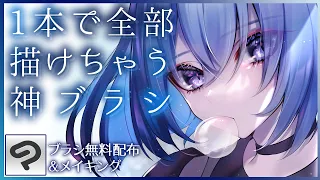 【クリスタ】塗りはこれ一本!?永久保存版ブラシを無料配布します！イラストメイキング+使用例解説【illustration making】