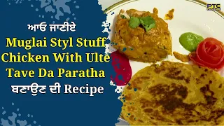 ਆਓ ਜਾਣੀਏ Muglai Styl Stuff Chicken ਬਣਾਉਣ ਦੀ Recipe | Punjab De Super Chef 7 | @PTCPunjabi