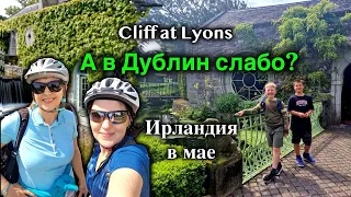 Ирландия🇮🇪Куда ведёт Grand Canal🚴/Необычная деревня/Cliff at Lyons[ШАШЛЫКИ]ВелоРазведка