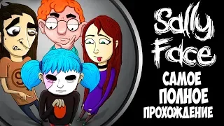 КОЛБАСНЫЙ ИНЦИДЕНТ ЗАКОНЧЕН ► ДОСТИЖЕНИЯ SALLY FACE #6