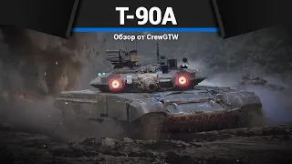 СОВРЕМЕННЫЙ ТАНК РОССИИ Т-90А в War Thunder