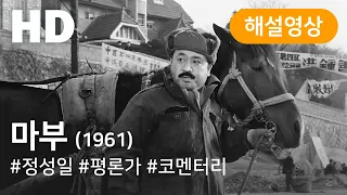 KOFA코멘터리극장: 마부(1961) / KOFA Cinema with Commentary: A Coachman(1961)