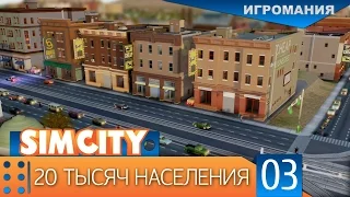 Поиграем в SimCity #3 - 20 тысяч населения!