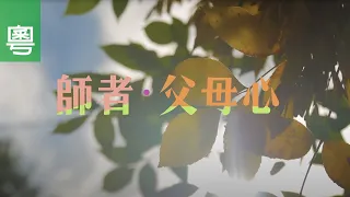 電視見證 TV1717 師者‧父母心 (HD粵語)