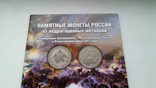 Памятные монеты посвященные 200 - лет победы России в Отечественной войне 1812 года.