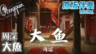 周深 Zhou Shen - 大魚 ( KTV 原版伴奏 Original Instrumental ) 動畫電影《大魚海棠》印象曲