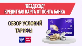 "Вездеход" - кредитная карта от Почта Банка / Обзор условий, тарифы / Отзывы и подводные камни