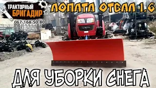 ОТВАЛ ДЛЯ УБОРКИ СНЕГА | ЧИСТКА СНЕГА Минитрактором Ловол | Подготовка к ЗИМЕ