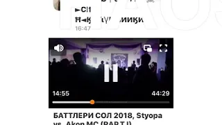 Батлер года Первый Round СТЕПА  VS AKON MS