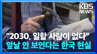 “일할 사람 없다”…‘인력 절벽’ 앞 대한민국 [친절한 뉴스K]  / KBS  2024.04.25.