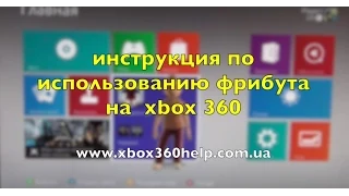 видеоинструкция фрибут xbox 360 www.xbox360help.com.ua