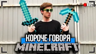 КОРОЧЕ ГОВОРЯ, МАЙНКРАФТ В РЕАЛЬНОЙ ЖИЗНИ [От первого лица] MINECRAFT, Я ПОПАЛ В ИГРУ !