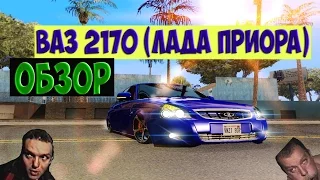 Обзор мода GTA SA | ВАЗ 2170 (Лада Приора)