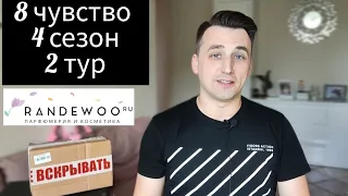 Игра "Восьмое чувство" от @Randewoo_shop  4й сезон / 2й тур #рандеву8чувство4тур2