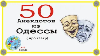 50 отборных одесских анекдотов про театр Выпуск 121