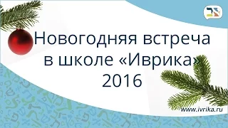 Новогодняя встреча в школе ИВРИКА - 2016!