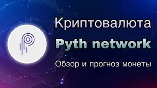 КРИПТОВАЛЮТА PYTH NETWORK | ОБЗОР И ПРОГНОЗ МОНЕТЫ PYTH