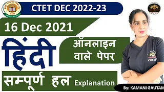 CTET Dec 2022 | CTET 2022 हिंदी पेपर का विश्लेषण  16 Dec 2022 CTET  Hindi  PYQs Solution by Kamani