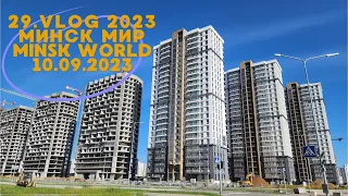 29. Западная Еввропа, Острова, Южная Америка, Средиземноморский Минск мир Minsk world 10.09.2023