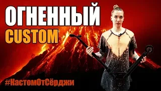 ОГНЕННЫЙ КАСТОМ! // #КастомОтСёрджи