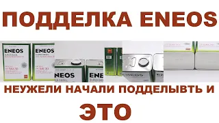 ПОДДЕЛКА ENEOS  НЕУЖЕЛИ НАЧАЛИ ПОДДЕЛЫВАТЬ И ЭТО! #ANTON MYGT