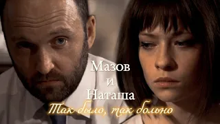 МАЗОВ И НАТАША | "ЗАБУДЬ И ВСПОМНИ" | ТАК БЫЛО, ТАК БОЛЬНО | DARIS