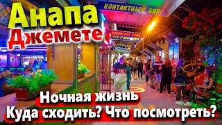 #Анапа НОЧНАЯ ЖИЗНЬ НА ДЖЕМЕТЕ! ГДЕ ОТДОХНУТЬ ВЕЧЕРОМ? БАРЫ, КАФЕ, РЕСТОРАНЫ - ОБЗОР!