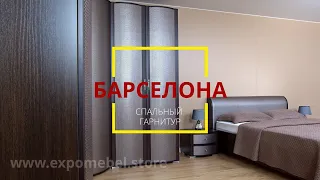 Спальный гарнитур Барселона