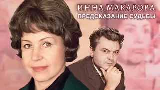 Инна Макарова. Предсказание судьбы | Центральное телевидение