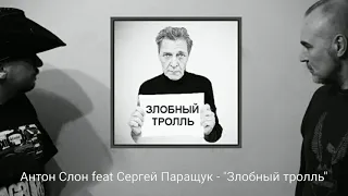 Антон Слон feat Сергей Паращук - "ЗЛОБНЫЙ ТРОЛЛЬ"