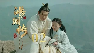 皓镧传 02 | Legend of Hao Lan 02（吴谨言、茅子俊、聂远、宁静等主演）