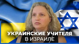 Украинские учителя в Израиле. Работа педагога во время войны. Министерство образования Украины