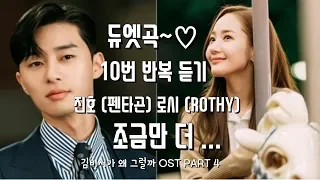 진호 (펜타곤) & 로시 - 조금만 더 ☆10번 반복 듣기☆ 김비서가 왜 그럴까 OST Part 4