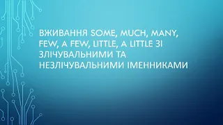 Вживання some, much, many, few, a few, little, a little