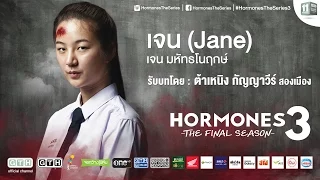 แนะนำตัวละคร “เจน” รับบทโดย “ต้าเหนิง” Hormones 3 The Final Season