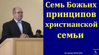 "Семь Божьих принципов христианской семьи". А. Г. Валл. МСЦ ЕХБ