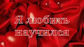 "Я любить научился" 💖 Амир Пугоев | Красивая Музыкальная Открытка! 🌹🌹🌹