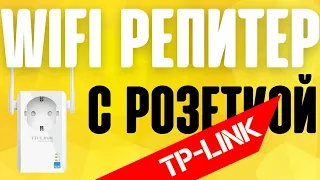 ⚠️ Повторитель WiFi сигнала с розеткой - TP-Link TL-WA860RE WiFi Repeater