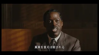 【実話】人種差別はあきまへん！/映画『マーシャル 法廷を変えた男』予告編