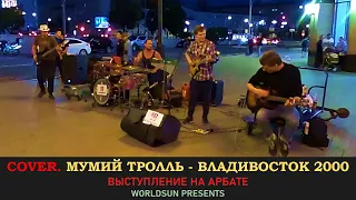 Мумий Тролль - Владивосток 2000. Cover. Кавер. Живое выступление на Арбате в Москве Music WorldSun