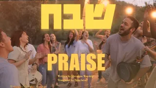 Praise (Elevation Worship) Hebrew | Shevakh Passover 2024@SOLUIsrael