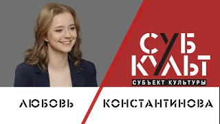 Любовь Константинова: Предельно важно быть честным к себе и другим